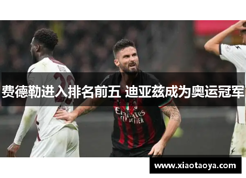 费德勒进入排名前五 迪亚兹成为奥运冠军