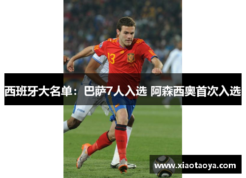 西班牙大名单：巴萨7人入选 阿森西奥首次入选