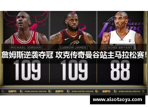 詹姆斯逆袭夺冠 攻克传奇曼谷站主马拉松赛！