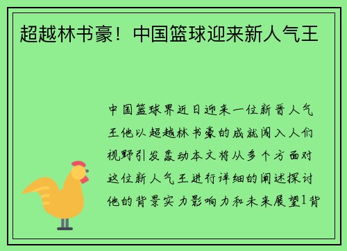 超越林书豪！中国篮球迎来新人气王