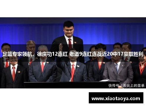 足篮专家领航，徐庆功12连红 老道9连红连战近20中17豪取胜利