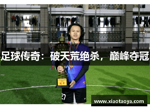 足球传奇：破天荒绝杀，巅峰夺冠