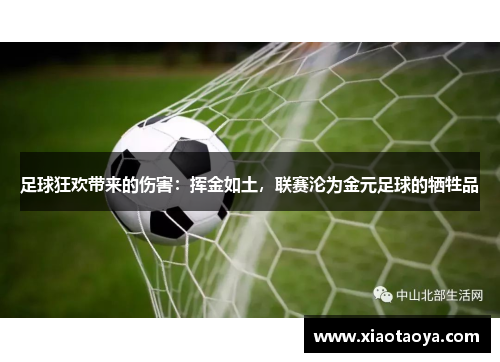 足球狂欢带来的伤害：挥金如土，联赛沦为金元足球的牺牲品