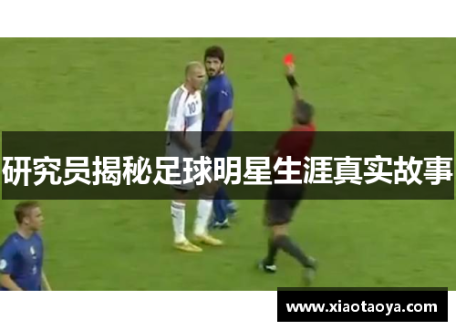研究员揭秘足球明星生涯真实故事