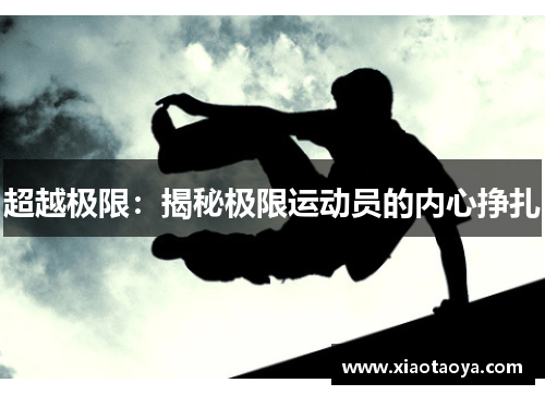 超越极限：揭秘极限运动员的内心挣扎