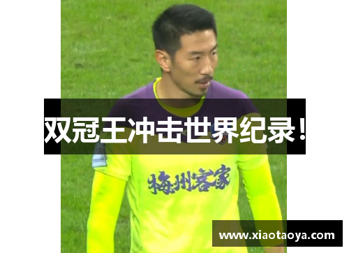 双冠王冲击世界纪录！