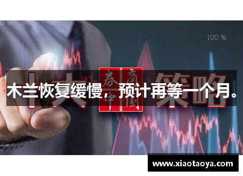 木兰恢复缓慢，预计再等一个月。