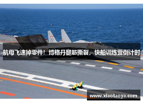 航母飞速掉零件！博格丹腿筋撕裂，快船训练营倒计时