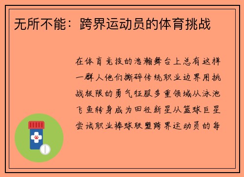 无所不能：跨界运动员的体育挑战
