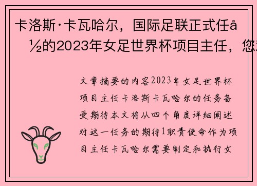 卡洛斯·卡瓦哈尔，国际足联正式任命的2023年女足世界杯项目主任，您对这一任务有何期待？