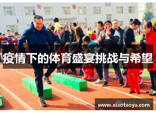 疫情下的体育盛宴挑战与希望