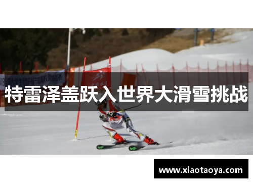 特雷泽盖跃入世界大滑雪挑战