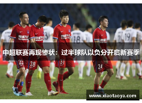 中超联赛再现惨状：过半球队以负分开启新赛季