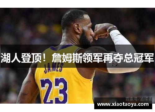 湖人登顶！詹姆斯领军再夺总冠军